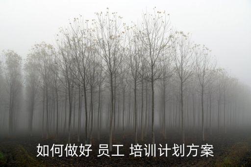 培訓(xùn)員工職業(yè)規(guī)劃,新員工入職職業(yè)規(guī)劃怎么寫(xiě)...